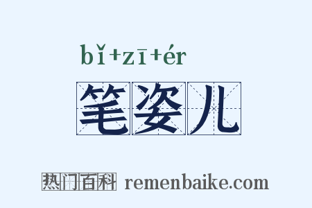 笔姿儿是什么意思的图片